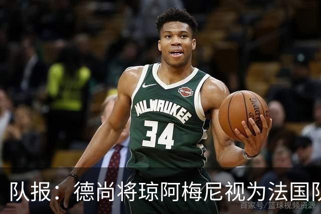 队报：德尚将琼阿梅尼视为法国队不可或缺的中场核心